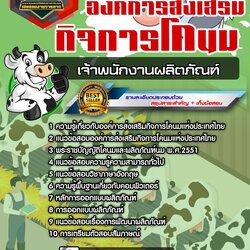แนวข้อสอบเจ้าพนักงานผลิตภัณฑ์ องค์การส่งเสริมกิจการโคนมแห่งประเทศไทย