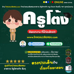 โหลดแนวข้อสอบราชการ