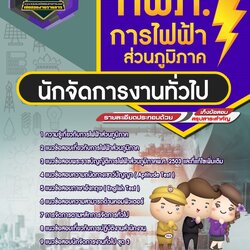แนวข้อสอบนักจัดการงานทั่วไป กฟภ. การไฟฟ้าส่วนภูมิภาค