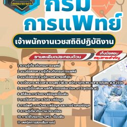 แนวข้อสอบเจ้าพนักงานเวชสถิติปฏิบัติงาน กรมการแพทย์