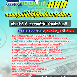 แนวข้อสอบเจ้าหน้าที่บริหารงานทั่วไป ฝ่ายบังคับคดี กยศ. กองทุนเงินให้กู้ยืมเพื่อการศึกษา
