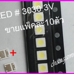 หลอด LED 3030 3V ขั่วบวกเล็ก For samsung แพ็คละ10 ตัว