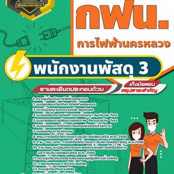 แนวข้อสอบพนักงานพัสดุ 3 กฟน. การไฟฟ้านครหลวง