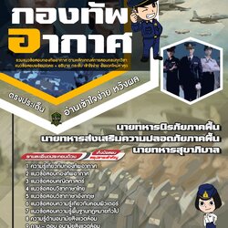 แนวข้อสอบนายทหารนิรภัยภาคพื้น,นายทหารส่งเสริมความปลอดภัยภาคพื้น,นายทหารสุขาภิบาล กองทัพอากาศ