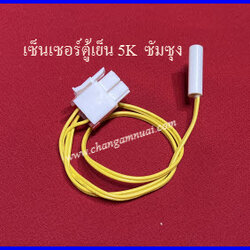 เซ็นเซอร์ตู้เย็นซัมซุง 5K โนฟรอส SUMSUNG Sensor