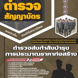 แนวข้อสอบตำรวจส่งกำลังบำรุง การประมาณราคาก่อสร้าง