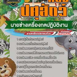 แนวข้อสอบนายช่างเครื่องกล กรมปศุสัตว์