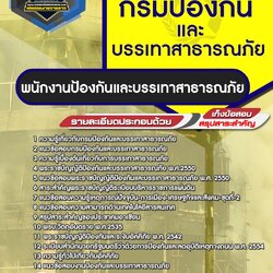 แนวข้อสอบพนักงานป้องกันและบรรเทาสาธารณภัย ปภ. กรมป้องกันและบรรเทาสาธารณภัย