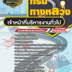 แนวข้อสอบเจ้าหน้าที่บริหารงานทั่วไป กรมทางหลวง