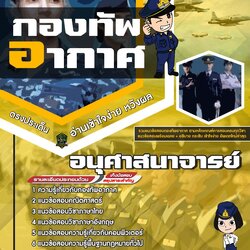 แนวข้อสอบอนุศาสนาจารย์ กองทัพอากาศ