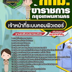 แนวข้อสอบเจ้าหน้าที่ระบบงานคอมพิวเตอร์ กทม. กรุงเทพมหานคร
