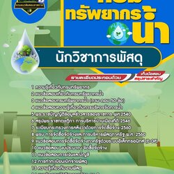 แนวข้อสอบนักวิชาการพัสดุ กรมทรัพยากรน้ำ