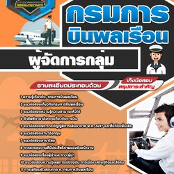 แนวข้อสอบผู้จัดการกลุ่ม กรมการบินพลเรือน