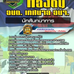 แนวข้อสอบนักสันทนาการ ท้องถิ่น