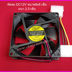 พัดลม DC 12v ขนาด 8x8 เซ็น หนา 2.5เซ็น