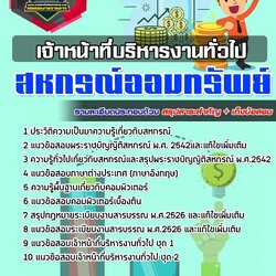 แนวข้อสอบเจ้าหน้าที่บริหารงานทั่วไป สหกรณ์ออมทรัพย์