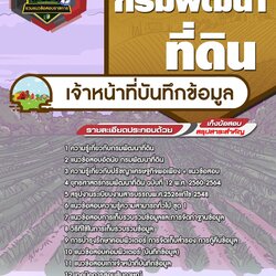 แนวข้อสอบเจ้าหน้าที่บันทึกข้อมูล กรมพัฒนาที่ดิน