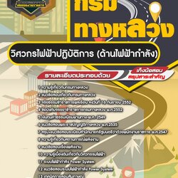 แนวข้อสอบวิศวกรไฟฟ้าปฏิบัติการ (ด้านไฟฟ้ากำลัง) กรมทางหลวง