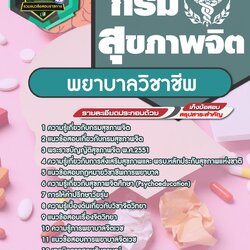 แนวข้อสอบพยาบาลวิชาชีพ กรมสุขภาพจิต