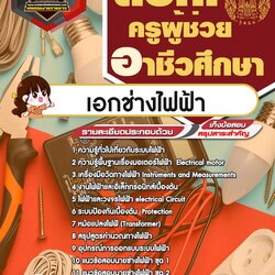 แนวข้อสอบเอกช่างไฟฟ้า สอศ. ครูผู้ช่วยอาชีวศึกษา