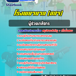 แนวข้อสอบผู้ช่วยเภสัชกร โรงพยาบาล สสจ.