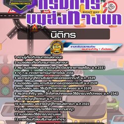 แนวข้อสอบนิติกร กรมการขนส่งทางบก