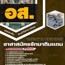 แนวข้อสอบอาสาสมัครรักษาดินแดน อส.