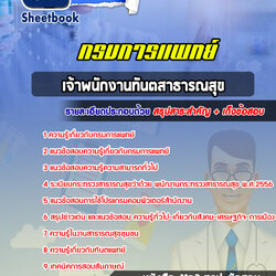 แนวข้อสอบเจ้าพนักงานทันตสาธารณสุข กรมการแพทย์