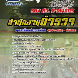 แนวข้อสอบรอง สว. สายนิติกร ตำรวจสัญญาบัตร