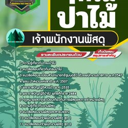 แนวข้อสอบเจ้าพนักงานพัสดุ กรมป่าไม้ NEW