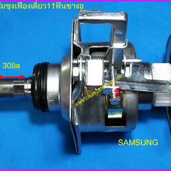 แกนซักซัมซุง เฟืองเดี่ยว11ฟัน ถังเดี่ยว