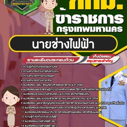 แนวข้อสอบนายช่างไฟฟ้า กทม. กรุงเทพมหานคร