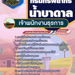 แนวข้อสอบเจ้าพนักงานธุรการ กรมทรัพยากรน้ำบาดาล