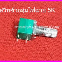 สวิทช์วอลุ่มไฟฉาย 5K