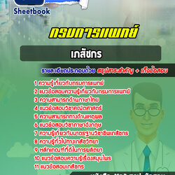 แนวข้อสอบเภสัชกร กรมการแพทย์