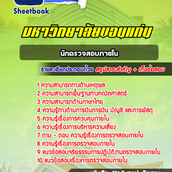 แนวข้อสอบนักตรวจสอบภายใน มหาวิทยาลัยขอนแก่น