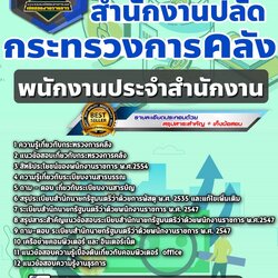 แนวข้อสอบพนักงานประจำสำนักงาน สำนักงานปลัดกระทรวงการคลัง