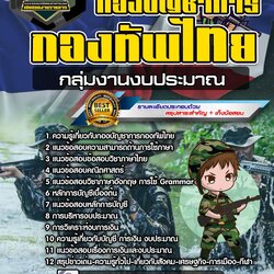 แนวข้อสอบกลุ่มงานงบประมาณ กองบัญชาการกองทัพไทย