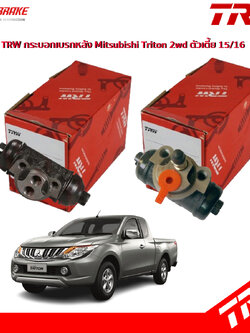 TRW กระบอกเบรกหลัง Mitsubishi Triton 2wd ตัวเตี้ย 15/16 / กระบอกเบรก กระบอกเบรค ไทรตัน / BWK800 / BWK801