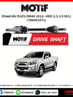 หัวเพลาขับ ด้าน ซ้าย/ขวา ISUZU DMAX 2012-4WD 2.5,3.0 MOTIF