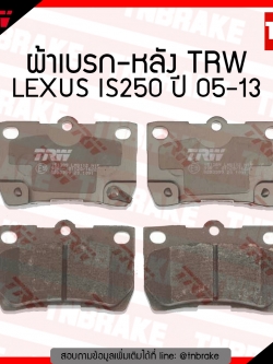 TRW ผ้าเบรก (หลัง) LEXUS IS250 ปี 05-13