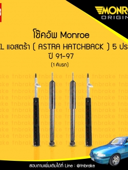 โช้คอัพ opel แอสตร้า ( astra hatchback ) 5 ประตู ปี 1991-1997