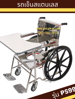 รถเข็นนั่งถ่าย สแตนเลส ล้อแม็กซ์ พร้อมโต๊ะ รุ่น PS99(A)