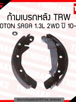 TRW ก้ามเบรก (หลัง) PROTON SAGA 1.3L 2WD ปี 10-ขึ้นไป