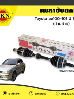 เพลาขับ เพลารถ ด้านซ้าย toyota ae100-101 โตโยต้า เออี100-101 ปี 1992-1997 NKN