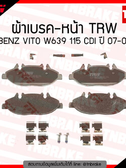 TRW ผ้าเบรก (หน้า) BENZ VITO W639 115 CDI ปี 07-08