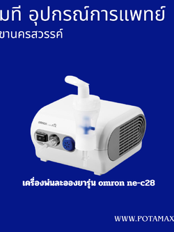 เครื่องพ่นยา OMRON รุ่น NE-C28