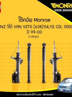 โช้คอัพ monroe mercedes benz วีโต้ van veto (638)114 ,112 cdi, s500 ปี 1999-2003