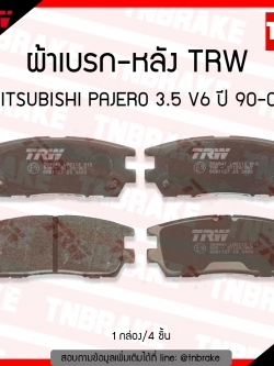 TRW ผ้าเบรค (หลัง) MITSUBISHI PAJERO 3.5 V6 ปี 90-00