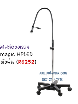 โคมไฟส่องตรวจ ri-magic HPLED แบบตั้งพื้น ( รุ่น R6252 )